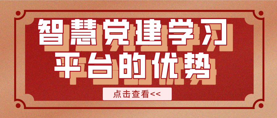 智慧党建学习平台的优势